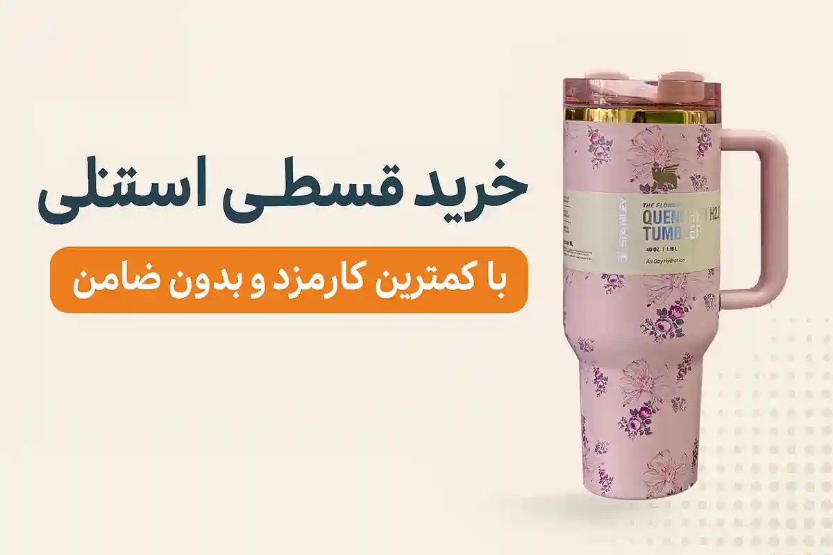 خرید قسطی استنلی